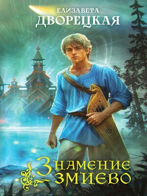 cover image of Знамение змиево